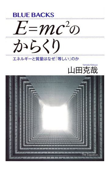 ｅ ｍｃ２のからくり エネルギーと質量はなぜ 等しい のかの通販 山田 克哉 ブルー バックス 紙の本 Honto本の通販ストア