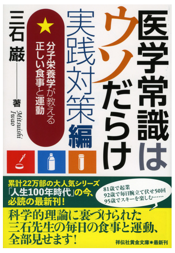 医学常識はウソだらけ 実践対策編 分子栄養学が教える正しい食事と運動の通販 三石巌 祥伝社黄金文庫 紙の本 Honto本の通販ストア