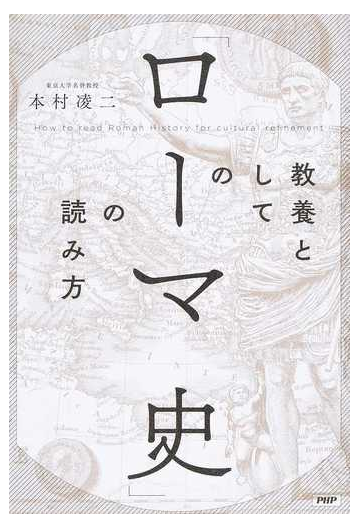 教養としての ローマ史 の読み方の通販 本村凌二 紙の本 Honto本の通販ストア