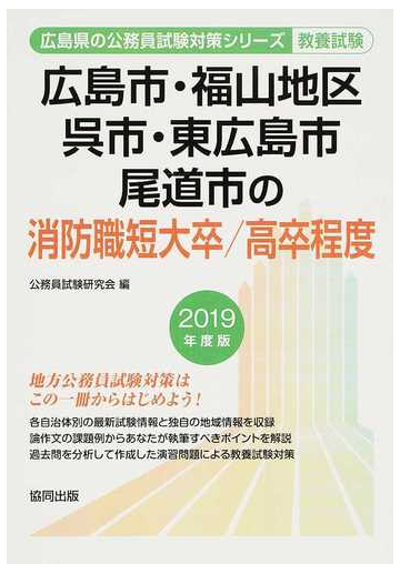 広島市 福山地区 呉市 東広島市 尾道市の消防職短大卒 高卒程度 公務員試験教養試験 ２０１９年度版の通販 公務員試験研究会 紙の本 Honto本の通販ストア