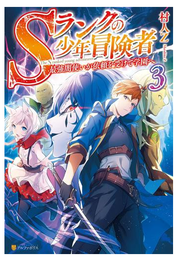 Sランクの少年 冒険者最強闇使いが依頼を受けて学園へ ３の電子書籍 Honto電子書籍ストア