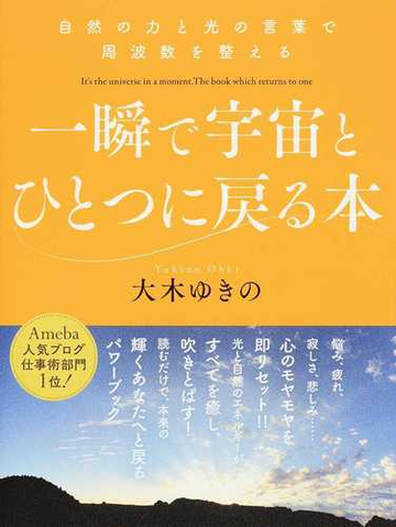 一瞬で宇宙とひとつに戻る本 自然の力と光の言葉で周波数を整えるの通販 大木 ゆきの 紙の本 Honto本の通販ストア