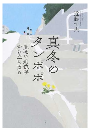 真冬のタンポポ 覚せい剤依存から立ち直るの通販 近藤 恒夫 紙の本 Honto本の通販ストア