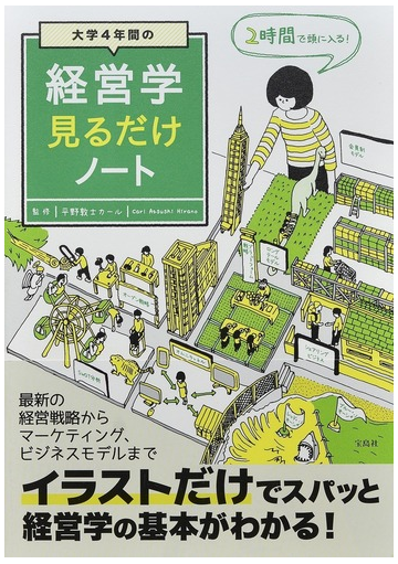 大学４年間の経営学見るだけノートの通販 平野敦士カール 紙の本 Honto本の通販ストア