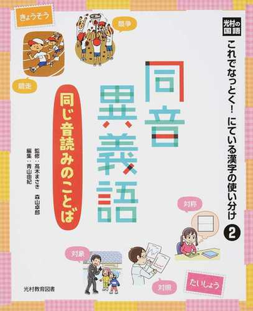 これでなっとく にている漢字の使い分け 光村の国語 ２ 同音異義語の通販 高木 まさき 森山 卓郎 紙の本 Honto本の通販ストア