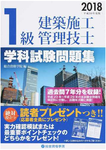 １級建築施工管理技士学科試験問題集 平成３０年度版の通販 総合資格学院 紙の本 Honto本の通販ストア