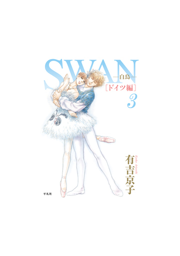 ｓｗａｎ ３ 白鳥 ドイツ編の通販 有吉 京子 コミック Honto本の通販ストア