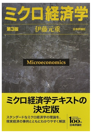 ミクロ経済学 第３版の通販 伊藤元重 紙の本 Honto本の通販ストア