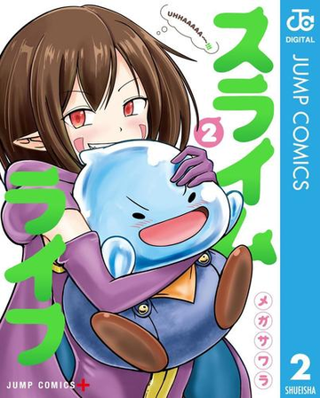 スライムライフ 2 漫画 の電子書籍 無料 試し読みも Honto電子書籍ストア