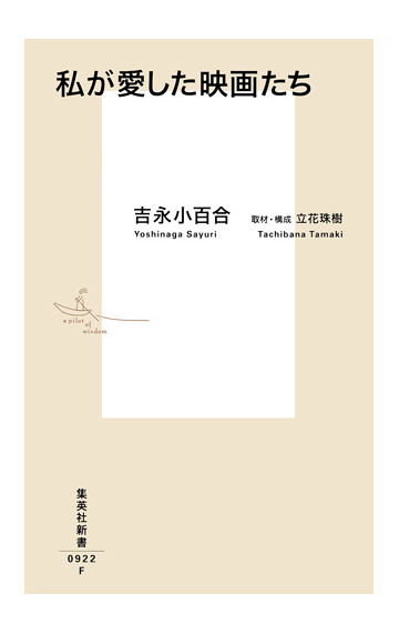 私が愛した映画たちの通販 吉永 小百合 立花 珠樹 集英社新書 紙の本 Honto本の通販ストア