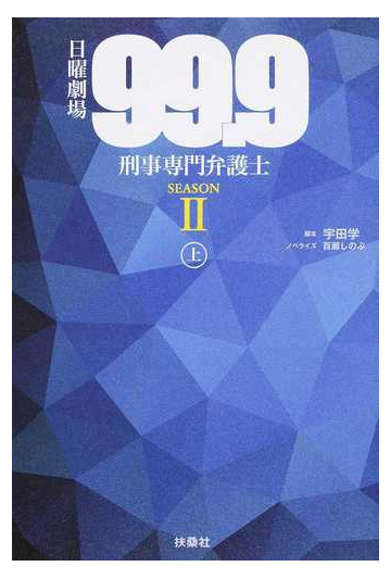 日曜劇場 ９９ ９ 刑事専門弁護士 ｓｅａｓｏｎ２上の通販 宇田学 百瀬しのぶ 小説 Honto本の通販ストア