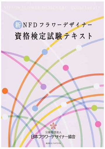 新ｎｆｄフラワーデザイナー資格検定試験テキストの通販 日本フラワーデザイナー協会 紙の本 Honto本の通販ストア