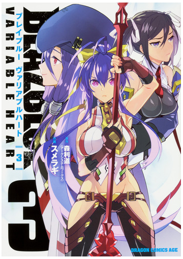 ブレイブルーヴァリアブルハート ３ ドラゴンコミックスエイジ の通販 森 利道 スメラギ ドラゴンコミックスエイジ コミック Honto本の通販ストア