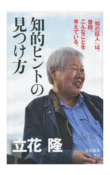 知的ヒントの見つけ方の通販 立花隆 文春新書 紙の本 Honto本の通販ストア