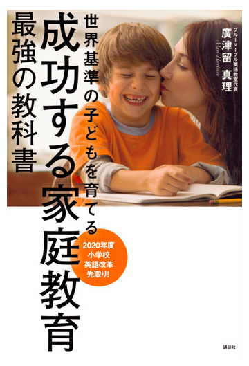 世界基準の子どもを育てる成功する家庭教育最強の教科書 ２０２０年度小学校英語改革先取り の通販 廣津留真理 紙の本 Honto本の通販ストア