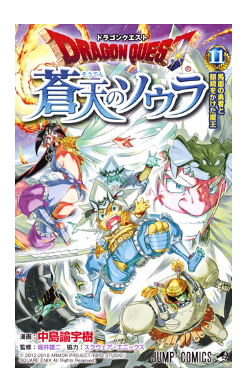 ドラゴンクエスト蒼天のソウラ １１ ジャンプコミックス の通販 中島諭宇樹 スクウェア エニックス ジャンプコミックス コミック Honto本の通販ストア