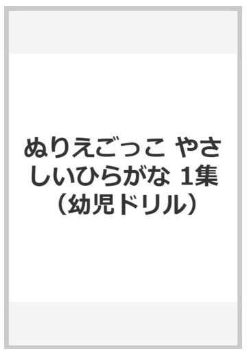 ぬりえごっこやさしいひらがな 1集の通販 紙の本 Honto本の通販ストア ぬりえごっこやさしいひらがな 1集の通販 紙の本 Honto本の通販ストア
