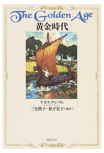 黄金時代の通販 ケネス グレアム 三宅 興子 小説 Honto本の通販ストア