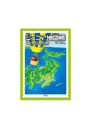 ジュニア地図帳 こども日本の旅 新訂第７版の通販 高木 実 花沢 真一郎 紙の本 Honto本の通販ストア