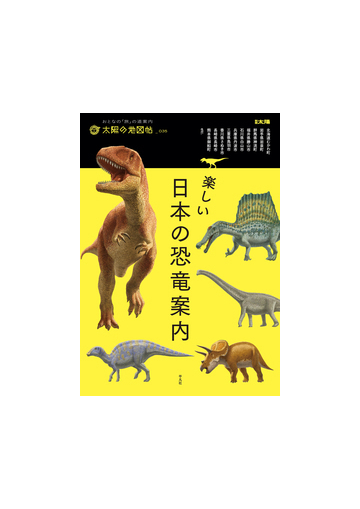 楽しい日本の恐竜案内の通販 土屋 健 石垣 忍 別冊太陽 紙の本 Honto本の通販ストア
