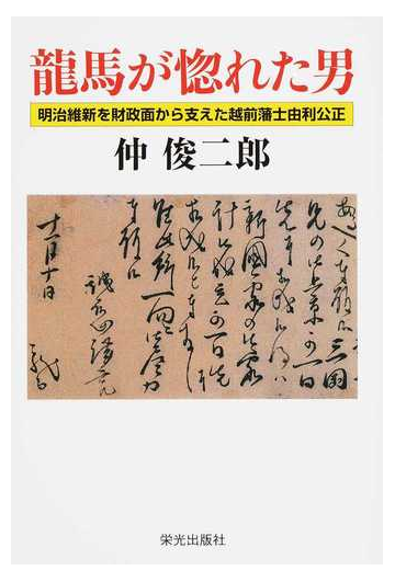 龍馬が惚れた男 明治維新を財政面から支えた越前藩士由利公正の通販 仲 俊二郎 小説 Honto本の通販ストア