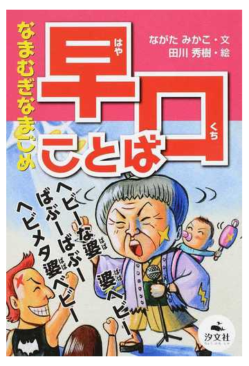 なまむぎなまごめ早口ことばの通販 ながた みかこ 田川 秀樹 紙の本 Honto本の通販ストア