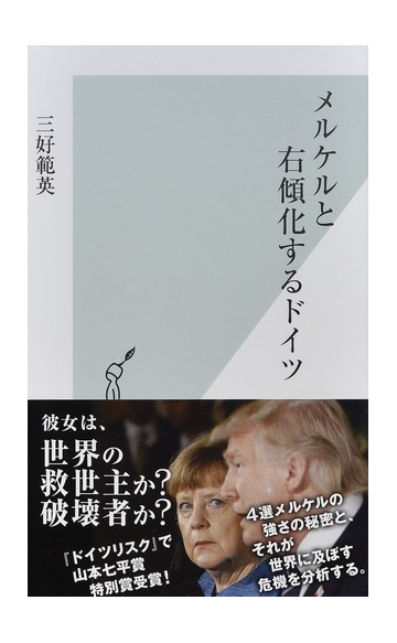 メルケルと右傾化するドイツの通販 三好範英 光文社新書 紙の本 Honto本の通販ストア