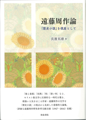 遠藤周作論 歴史小説 を視座としての通販 長浜 拓磨 小説 Honto本の通販ストア