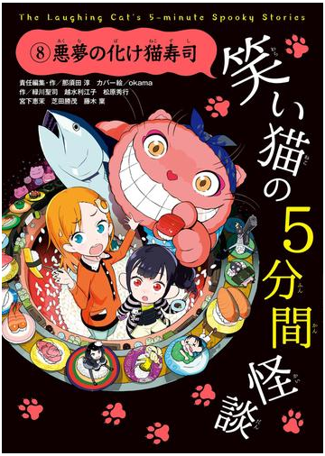 笑い猫の5分間怪談 8 悪夢の化け猫寿司の電子書籍 Honto電子書籍ストア