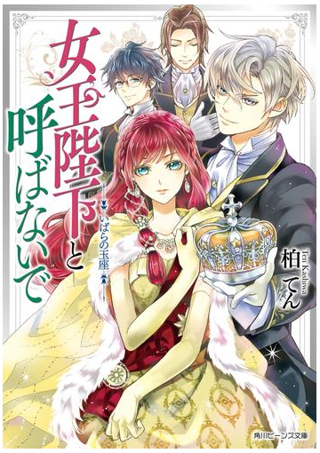 女王陛下と呼ばないで いばらの玉座 電子特典付き の電子書籍 Honto電子書籍ストア