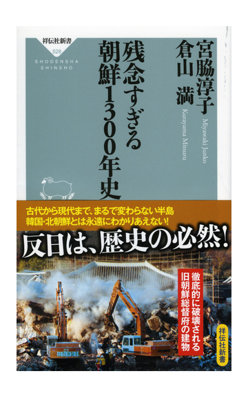 残念すぎる朝鮮１３００年史の通販 宮脇淳子 倉山満 祥伝社新書 紙の本 Honto本の通販ストア