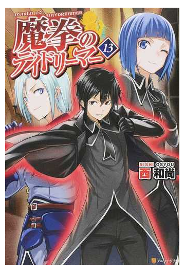 魔拳のデイドリーマー １３の通販 西和尚 紙の本 Honto本の通販ストア