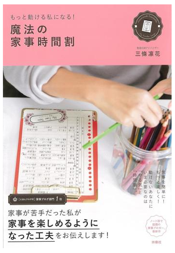 魔法の家事時間割 もっと動ける私になる の通販 三條 凛花 紙の本 Honto本の通販ストア