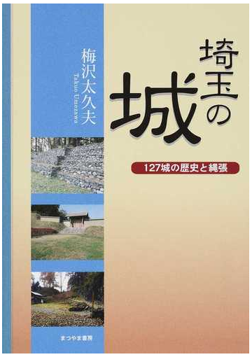 埼玉の城 １２７城の歴史と縄張の通販 梅沢 太久夫 紙の本 Honto本の通販ストア