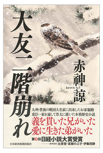 大友二階崩れの通販 赤神 諒 小説 Honto本の通販ストア