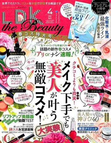 ｌｄｋ ｔｈｅ ｂｅａｕｔｙ エルディーケー ザ ビューティー 18年 04月号 雑誌 の通販 Honto本の通販ストア