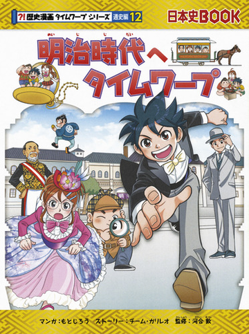 明治時代へタイムワープ 歴史漫画タイムワープシリーズ の通販 もとじろう チーム ガリレオ 紙の本 Honto本の通販ストア