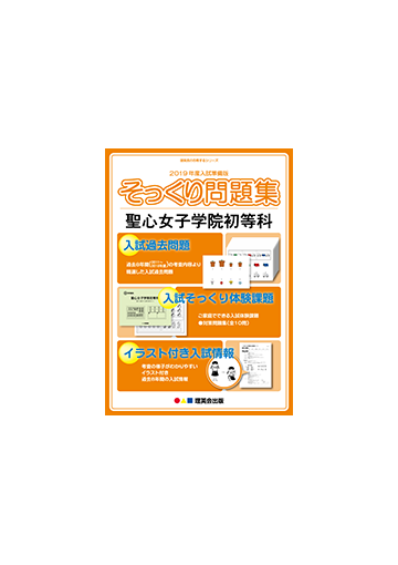 19年度入試準備版 そっくり問題集 0011 聖心女子学院初等科の通販 紙の本 Honto本の通販ストア