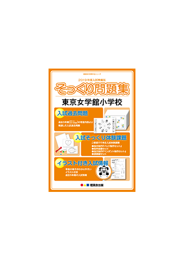 19年度入試準備版 そっくり問題集 0016 東京女学館小学校の通販 紙の本 Honto本の通販ストア