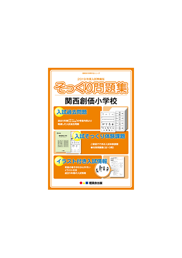 19年度入試準備版 そっくり問題集 0049 関西創価小学校の通販 紙の本 Honto本の通販ストア