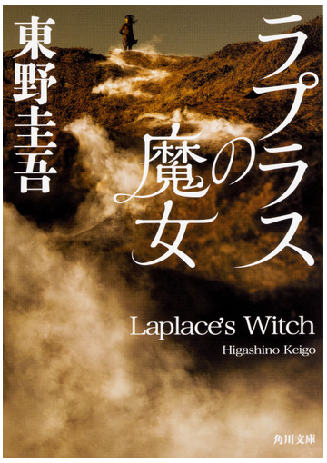 ラプラスの魔女の通販 東野圭吾 角川文庫 紙の本 Honto本の通販ストア