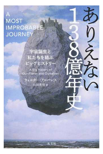 ありえない１３８億年史 宇宙誕生と私たちを結ぶビッグヒストリーの通販 ウォルター アルバレス 山田 美明 紙の本 Honto本の通販ストア