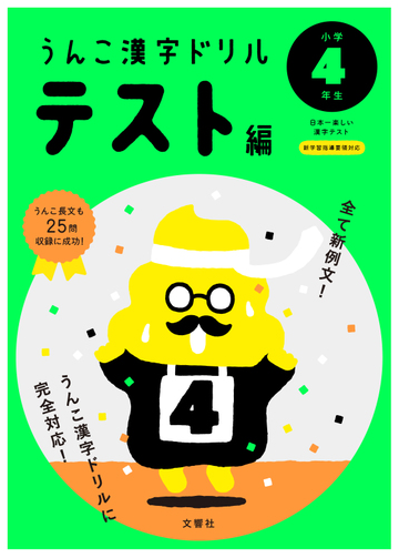 うんこ漢字ドリル テスト編 小学４年生の通販 古屋 雄作 紙の本 Honto本の通販ストア