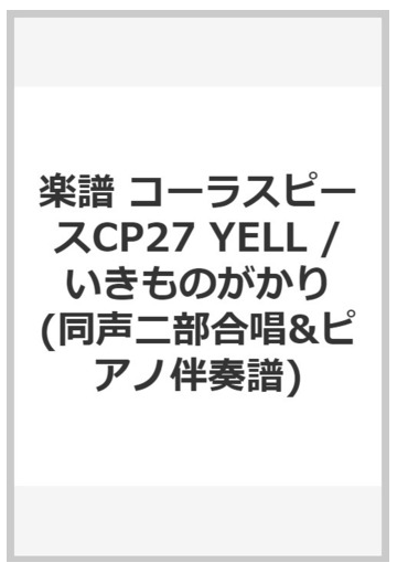 楽譜 コーラスピースcp27 Yell いきものがかり 同声二部合唱 ピアノ伴奏譜 の通販 紙の本 Honto本の通販ストア