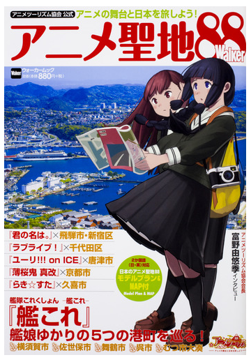 アニメ聖地８８ｗａｌｋｅｒの通販 ウォーカームック 紙の本 Honto本の通販ストア