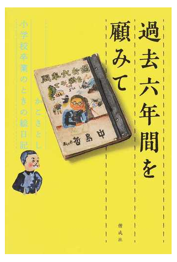 過去六年間を顧みて かこさとし小学校卒業のときの絵日記の通販 かこ さとし 紙の本 Honto本の通販ストア