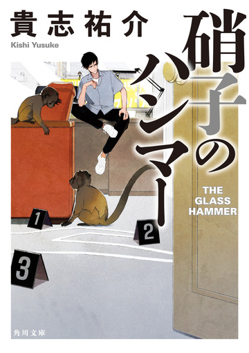 硝子のハンマーの通販 貴志 祐介 角川文庫 紙の本 Honto本の通販ストア
