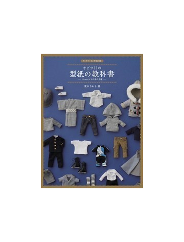 オビツ１１の型紙の教科書 １１ｃｍサイズの男の子服の通販 荒木 さわ子 紙の本 Honto本の通販ストア