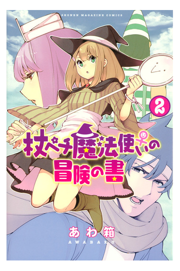 杖ペチ魔法使い の冒険の書 ２ 週刊少年マガジン の通販 あわ箱 コミック Honto本の通販ストア