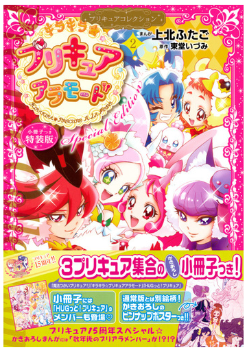 小冊子つき キラキラ プリキュアアラモード 2 プリキュアコレクション 特装版 プレミアムkc の通販 上北ふたご 東堂いづみ コミック Honto本の通販ストア